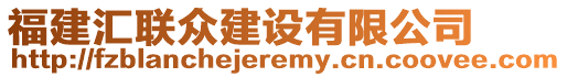 福建匯聯(lián)眾建設(shè)有限公司