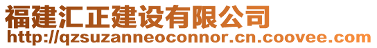 福建匯正建設(shè)有限公司