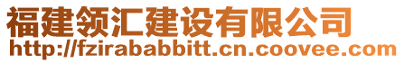 福建领汇建设有限公司