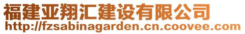 福建亚翔汇建设有限公司