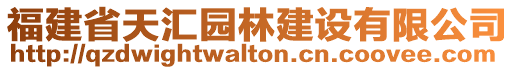 福建省天匯園林建設(shè)有限公司