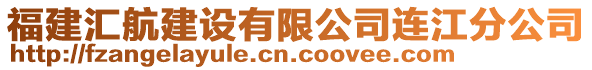 福建匯航建設有限公司連江分公司