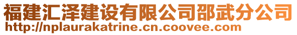 福建匯澤建設(shè)有限公司邵武分公司