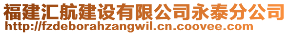 福建匯航建設(shè)有限公司永泰分公司