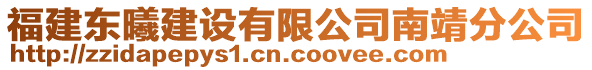 福建東曦建設(shè)有限公司南靖分公司