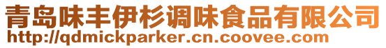 青島味豐伊杉調(diào)味食品有限公司