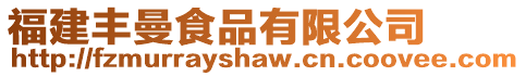 福建豐曼食品有限公司