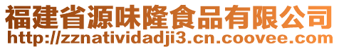 福建省源味隆食品有限公司