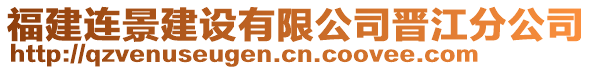 福建連景建設(shè)有限公司晉江分公司