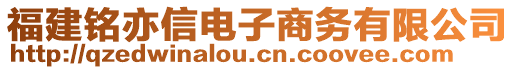 福建銘亦信電子商務(wù)有限公司