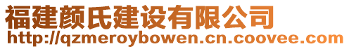 福建顏氏建設有限公司