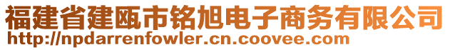 福建省建甌市銘旭電子商務有限公司