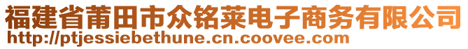 福建省莆田市眾銘萊電子商務(wù)有限公司