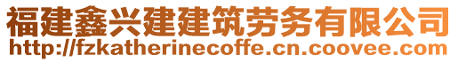 福建鑫興建建筑勞務(wù)有限公司