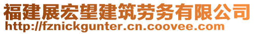 福建展宏望建筑勞務(wù)有限公司