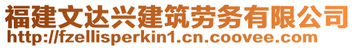 福建文達(dá)興建筑勞務(wù)有限公司