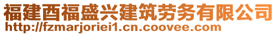 福建酉福盛興建筑勞務(wù)有限公司