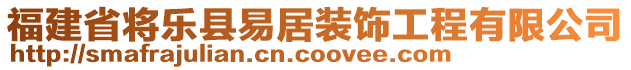 福建省将乐县易居装饰工程有限公司