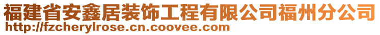 福建省安鑫居裝飾工程有限公司福州分公司