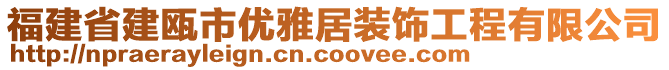 福建省建瓯市优雅居装饰工程有限公司