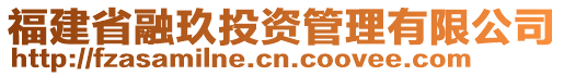 福建省融玖投資管理有限公司