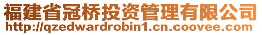 福建省冠橋投資管理有限公司