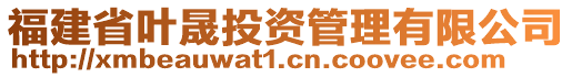 福建省葉晟投資管理有限公司