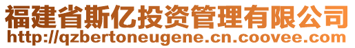 福建省斯亿投资管理有限公司