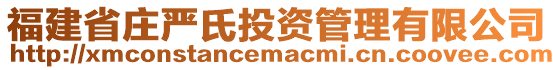 福建省莊嚴氏投資管理有限公司