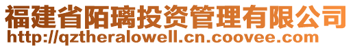 福建省陌璃投資管理有限公司