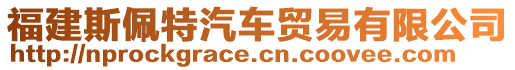 福建斯佩特汽車貿易有限公司