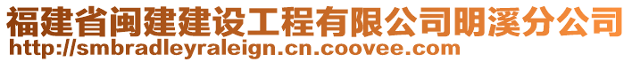 福建省閩建建設(shè)工程有限公司明溪分公司