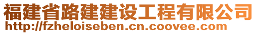 福建省路建建設(shè)工程有限公司