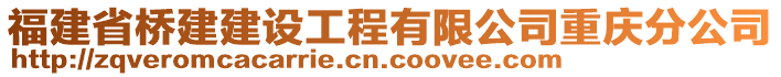 福建省桥建建设工程有限公司重庆分公司