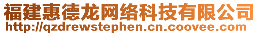 福建惠德龍網(wǎng)絡(luò)科技有限公司