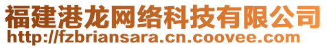 福建港龍網(wǎng)絡(luò)科技有限公司