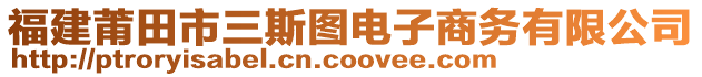 福建莆田市三斯圖電子商務(wù)有限公司