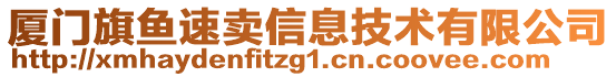 廈門旗魚速賣信息技術(shù)有限公司