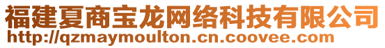 福建夏商寶龍網(wǎng)絡(luò)科技有限公司