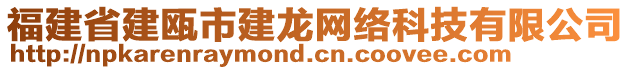 福建省建甌市建龍網(wǎng)絡(luò)科技有限公司