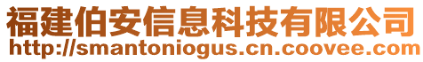 福建伯安信息科技有限公司