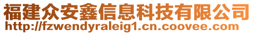 福建眾安鑫信息科技有限公司