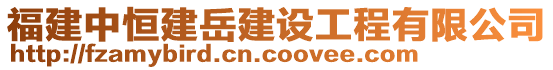 福建中恒建岳建設(shè)工程有限公司