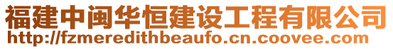 福建中閩華恒建設工程有限公司