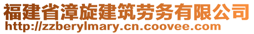 福建省漳旋建筑勞務(wù)有限公司