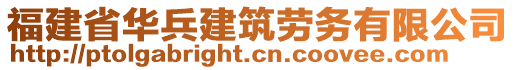 福建省華兵建筑勞務有限公司