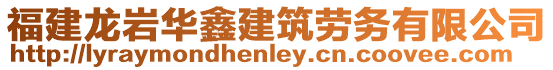 福建龍巖華鑫建筑勞務有限公司