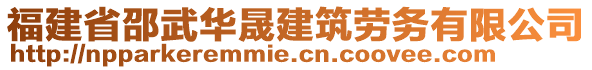 福建省邵武華晟建筑勞務有限公司