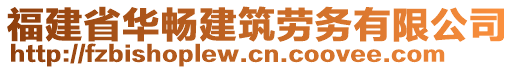 福建省華暢建筑勞務有限公司