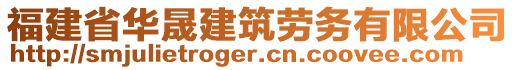 福建省華晟建筑勞務有限公司